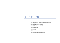 기업문화이해와 사례 현대자동차&삼성전자-19