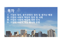 기업의 사회적 책임과 윤리경영-2