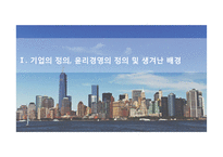 기업의 사회적 책임과 윤리경영-3
