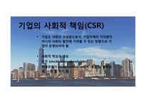 기업의 사회적 책임과 윤리경영-9