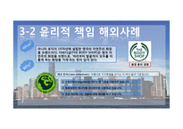 기업의 사회적 책임과 윤리경영-18