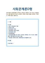 [사회문제론D형] 한국사회의 청년문제를 왜 개인의 노력으로 극복하는 것이 아니라 사회문제로서 함께 풀어가야 하는지 논하면서, 문제의 해결 방안을 모색하되 구체적인 사례와 함께 서술하시오-1