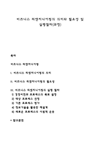 비즈니스 리엔지니어링의 의미와 필요성 및 실행절차(과정)-1
