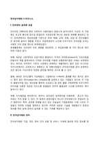 [전자상거래와 e-비즈니스] 전자상거래의 의미와 장점, 전자상거래에서 e-비즈니스로의 발전, e-비즈니스 추진단계-2