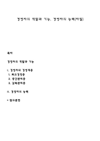 경영자의 역할과 기능, 경영자의 능력(자질)-1