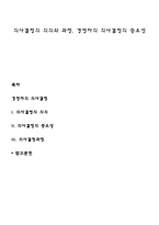 의사결정의 의의와 과정, 경영자의 의사결정의 중요성-1