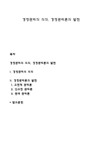 경영관리의 의의, 경영관리론의 발전-1