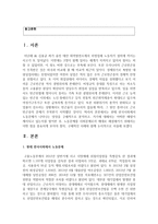 (사회문제론 A형) 현재 한국사회에서 노동문제가 나타나는 양상을 구체적으로 분석하고, 거기에 대해서는 어떠한 해법이 제시되고 있는지를 찾아본 후-3