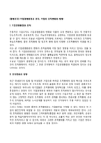 [경영조직] 기업경영환경과 조직, 기업의 조직변화의 방향-1