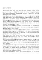 생산운영관리의 정의(생산운영기능, 생산운영시스템, 생산운영결정)-2