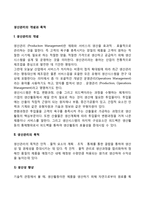생산관리의 개념과 목적-2