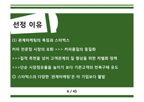 스타벅스 STARBUCKS’s 충성 고객 관리-6