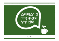 스타벅스 STARBUCKS’s 충성 고객 관리-7