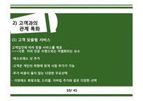 스타벅스 STARBUCKS’s 충성 고객 관리-10