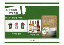 스타벅스 STARBUCKS’s 충성 고객 관리-11