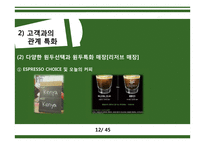 스타벅스 STARBUCKS’s 충성 고객 관리-12