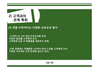 스타벅스 STARBUCKS’s 충성 고객 관리-14