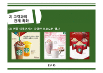 스타벅스 STARBUCKS’s 충성 고객 관리-15