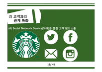 스타벅스 STARBUCKS’s 충성 고객 관리-16