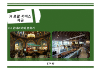 스타벅스 STARBUCKS’s 충성 고객 관리-17