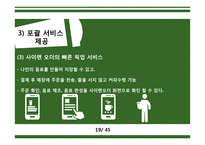 스타벅스 STARBUCKS’s 충성 고객 관리-19