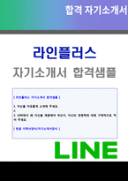 ★ 2020년 라인플러스 개발직 자기소개서 우수샘플 + 이력서양식(라인플러스 채용 합격자소서, 지원동기 LINE 라인플러스 자기소개서)-1
