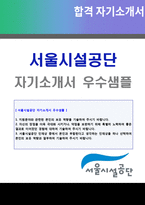 ★ 2020년 서울시설공단 일반직 자기소개서 우수샘플 + 이력서양식(서울시설공단 채용 자소서, 서울시설공단 지원동기 합격 자기소개서)-1