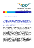 ★ 2020년 인천국제공항공사 기술직 자기소개서 + 이력서양식(인천국제공항공사 채용 자소서, 인천국제공항공사 지원동기 자기소개서)-2