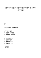 [경영의사결정] 의사결정이론(사이몬과 앤소프의 의사결정)-1