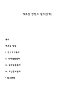 제조업 창업의 절차(단계)-1