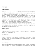 [복지후생관리] 복지후생의 의의와 원칙, 복지시설의 내용, 기업의 복지시설 운영-3