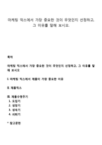 마케팅 믹스에서 가장 중요한 것이 무엇인지 선정하고, 그 이유를 말해 보시오-1