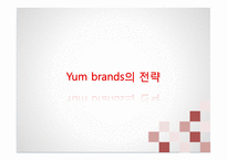 Yum brands! 레포트-5