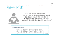 학습조직의 이해 & 사례 Learning Organization-3