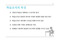 학습조직의 이해 & 사례 Learning Organization-8
