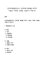 [인적자원관리]우수 인적자원 확보를 위하여 기업은 어떠한 노력을 기울여야 하는가-1