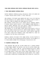 기업의 회계와 회계정보에 관하여 정의하고 회계정보의 중요성에 대하여 논하시오-2