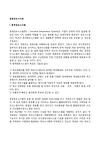 [경영정보시스템] 중역정보시스템, 전략정보시스템, 컴퓨터통합생산시스템-2