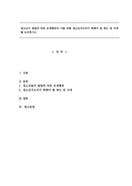 청소년기 발달에 따른 문제행동과 이를 위해 청소년지도자가 취해야 할 태도 및 자세를 논의하시오-1