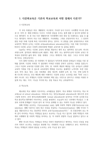다문화교육론2공통) 다문화교육은 기존의 학교교육과 어떤점에서 다른가 다문화교육이 가지는 특징기술하고 부정적 학교경험 학교제도 시사하는 바 제시하시오0k-2