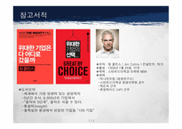 기업의 국제화 전략 vs 위대한 기업으로 살아남기-18