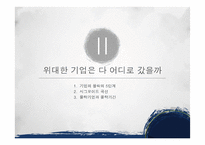 기업의 국제화 전략 vs 위대한 기업으로 살아남기-19
