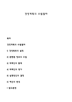 경영계획의 수립절차-1