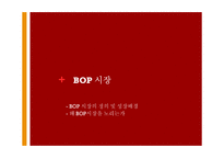 저소득층(BOP) 시장에서 신성장동력 찾기-3