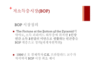 저소득층(BOP) 시장에서 신성장동력 찾기-4