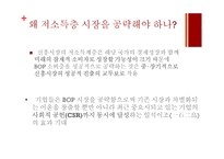 저소득층(BOP) 시장에서 신성장동력 찾기-7