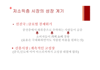저소득층(BOP) 시장에서 신성장동력 찾기-8