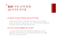 저소득층(BOP) 시장에서 신성장동력 찾기-9