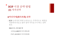 저소득층(BOP) 시장에서 신성장동력 찾기-10