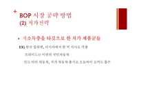저소득층(BOP) 시장에서 신성장동력 찾기-11